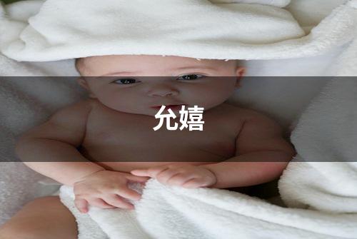 允嬉