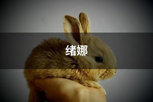 绪娜