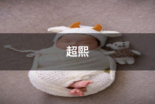超熙