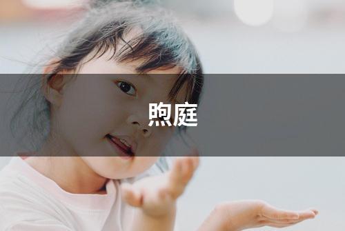 煦庭