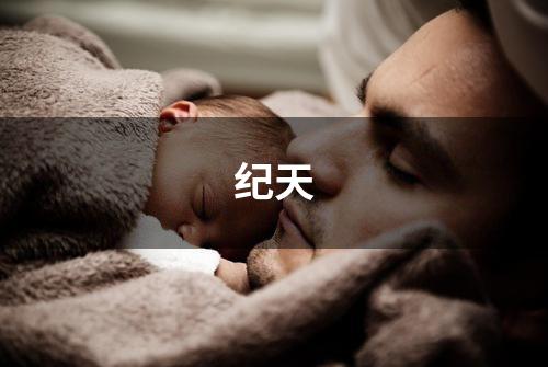 纪天