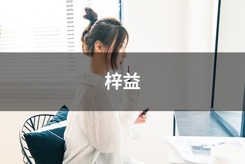 梓益