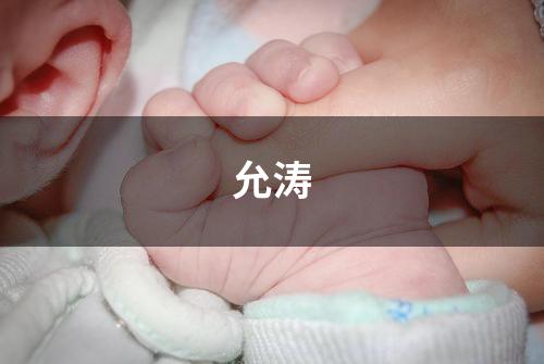 允涛