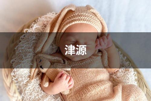 津源