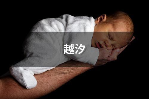 越汐