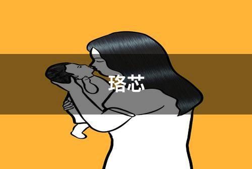 珞芯