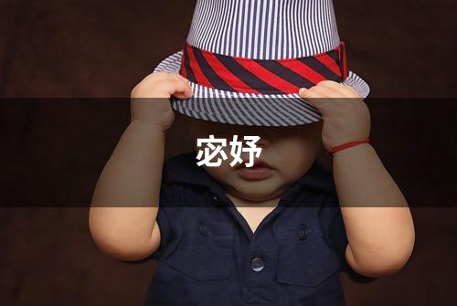 宓妤