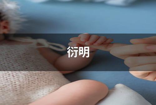 衍明