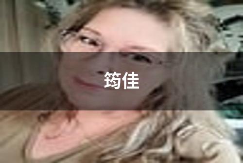 筠佳