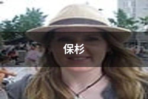 保杉