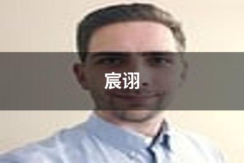 宸诩