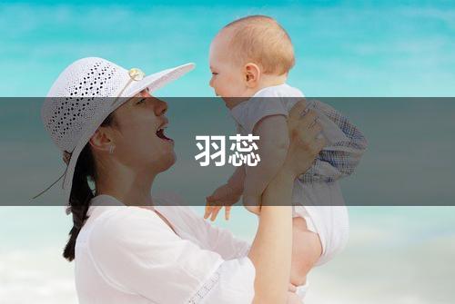 羽蕊