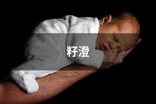 籽澄