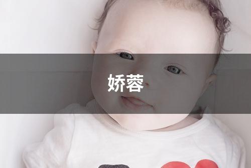 娇蓉