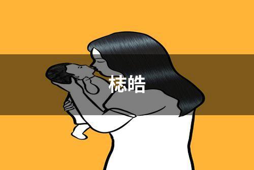 梽皓
