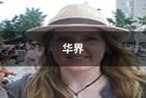 华界