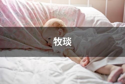牧琰