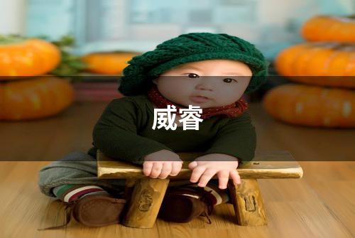 威睿