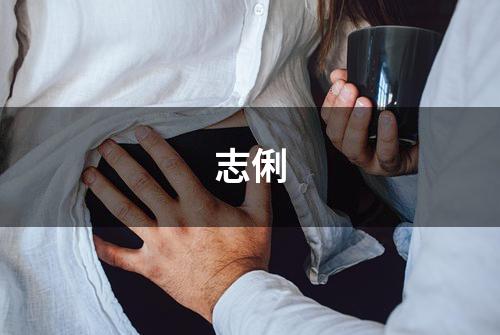 志俐