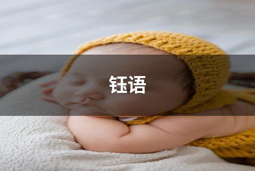 钰语