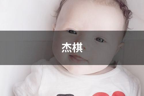 杰棋