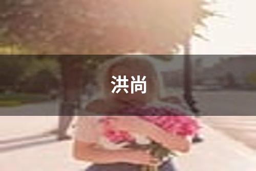 洪尚