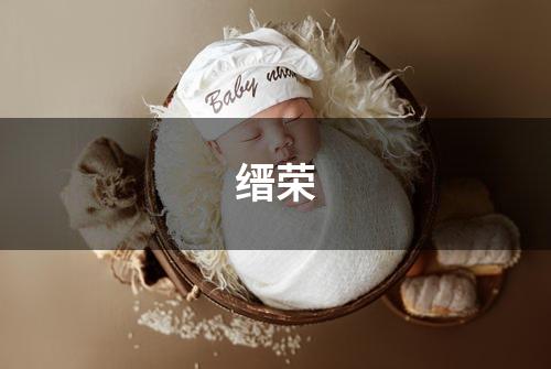 缙荣