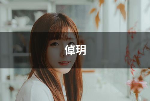 倬玥