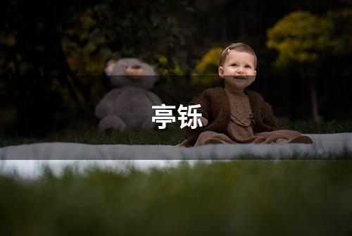 亭铄