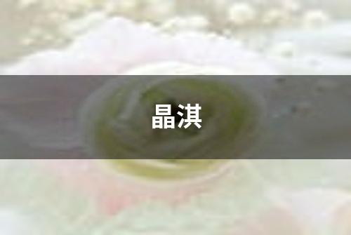 晶淇