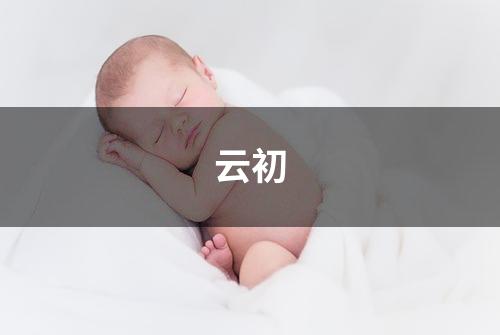 云初