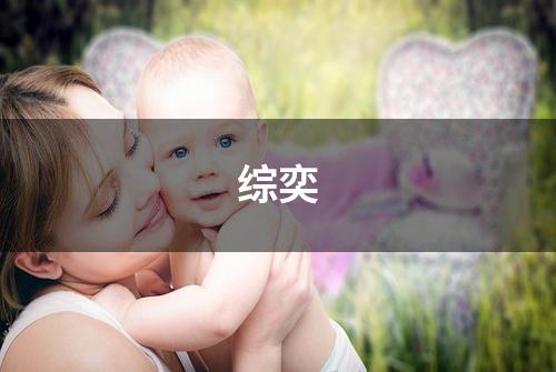 综奕