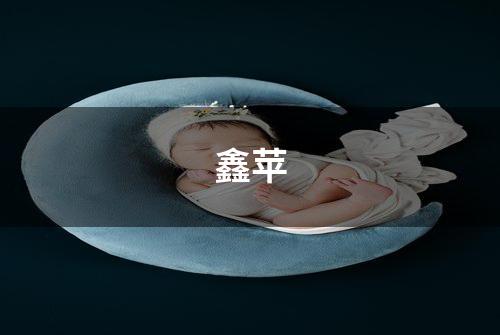 鑫苹