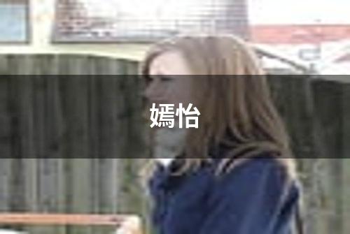 嫣怡