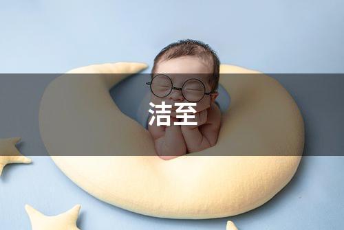 洁至