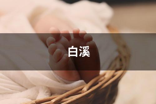 白溪