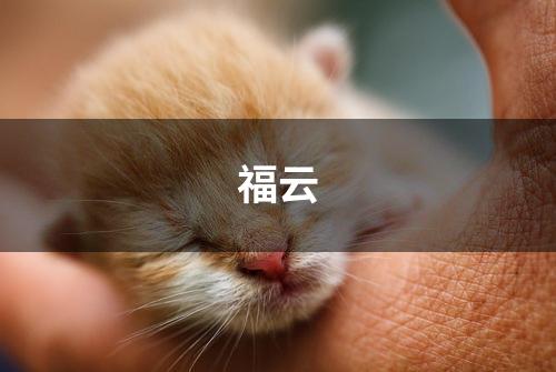 福云