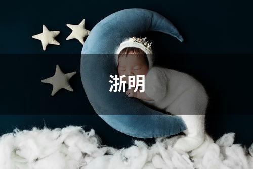 浙明