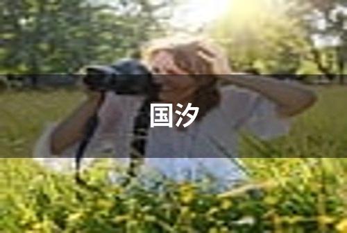 国汐