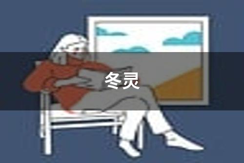 冬灵