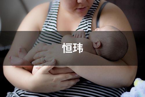 恒玮