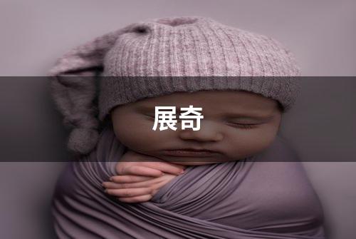 展奇