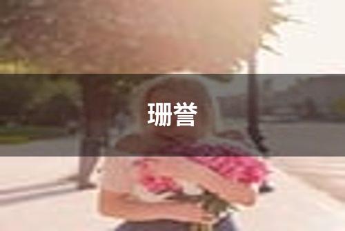 珊誉