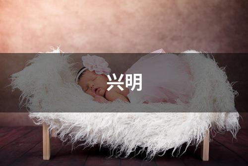 兴明