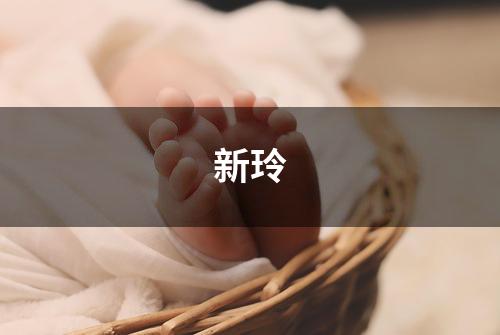 新玲