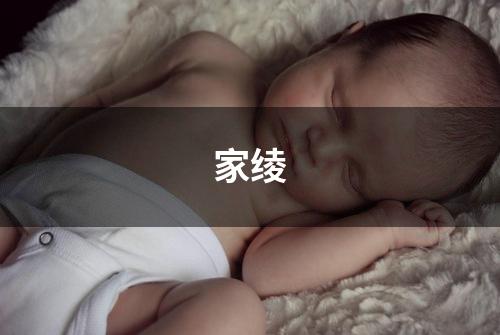 家绫