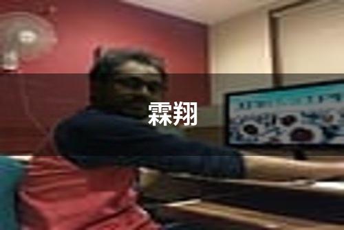 霖翔