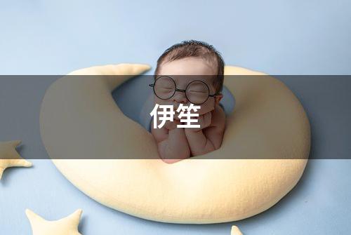 伊笙