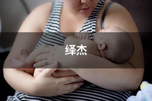 绎杰