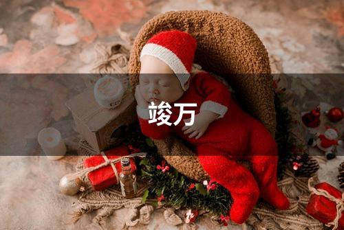 竣万